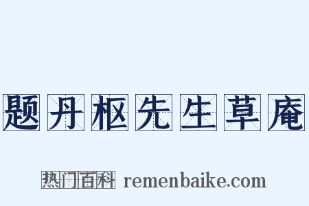 题丹枢先生草庵是什么意思的图片